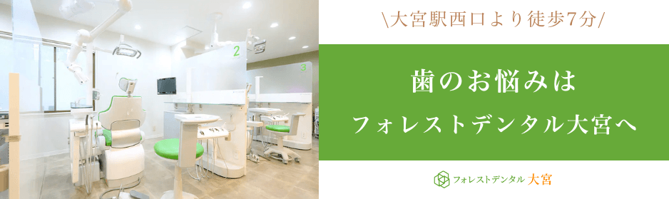 フォレストデンタル大宮